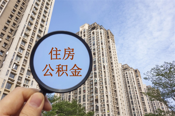 齐河住房公积金可以提取几次（公积金提取可以用几次）