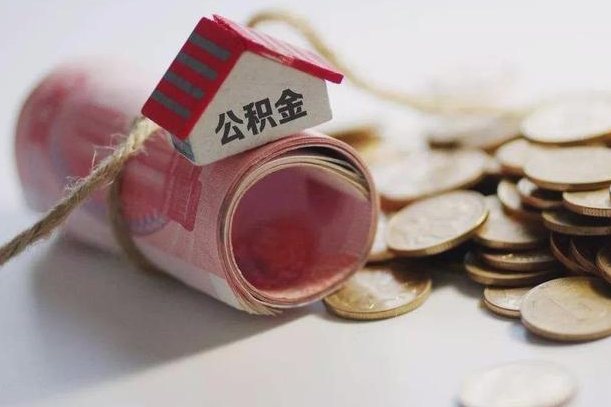 齐河离职代办住房公积金（公积金是代缴的,离职证明哪个打）