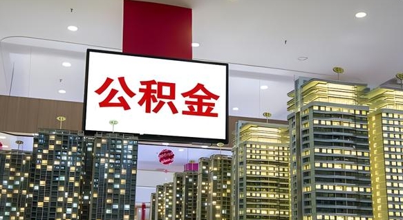 齐河公积金离职提出（公积金离职申请提取要多久到账）
